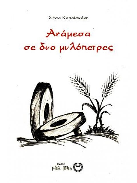 Ανάμεσα σε δυο μυλόπετρες