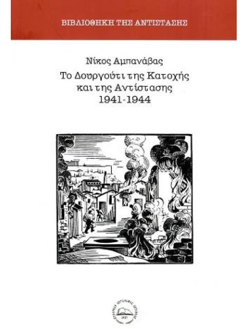 ΤΟ ΔΟΥΡΓΟΥΤΙ ΤΗΣ ΚΑΤΟΧΗΣ ΚΑΙ ΤΗΣ ΑΝΤΙΣΤΑΣΗΣ 1941-1944