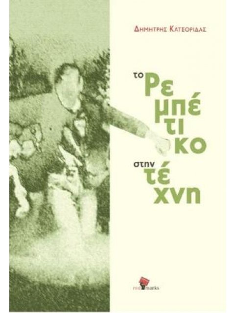 ΤΟ ΡΕΜΠΕΤΙΚΟ ΣΤΗΝ ΤΕΧΝΗ