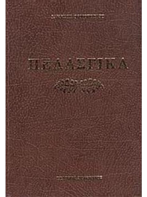 ΠΕΛΑΣΓΙΚΑ ΗΤΟΙ ΠΕΡΙ ΤΗΣ ΓΛΩΣΣΗΣ ΤΩΝ ΠΕΛΑΣΓΩΝ (α' τόμος) ΑΡΧΑΙΑΙ ΠΕΛΑΣΓΙΚΑΙ ΕΠΙΓΡΑΦΑΙ ΛΗΜΝΟΥ, ΚΡΗΤΗΣ,