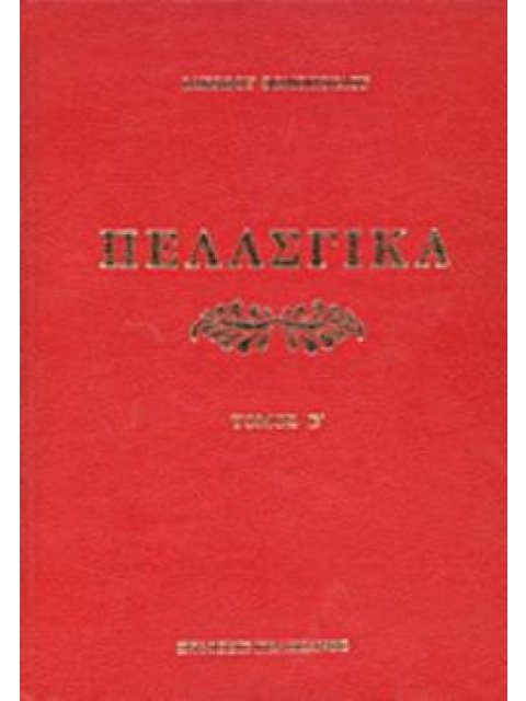 ΠΕΛΑΣΓΙΚΑ (β΄τόμος) ΗΤΟΙ ΠΕΡΙ ΤΗΣ ΓΛΩΣΣΗΣ ΤΩΝ ΠΕΛΑΣΓΩΝ