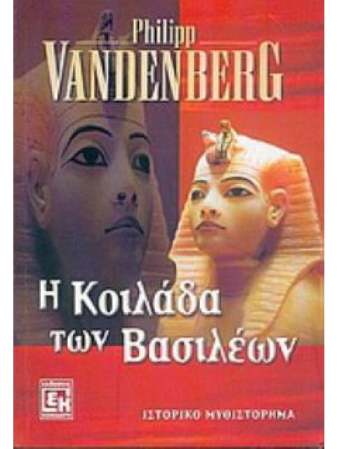 Η ΚΟΙΛΑΔΑ ΤΩΝ ΒΑΣΙΛΕΩΝ ΙΣΤΟΡΙΚΟ ΜΥΘΙΣΤΟΡΗΜΑ