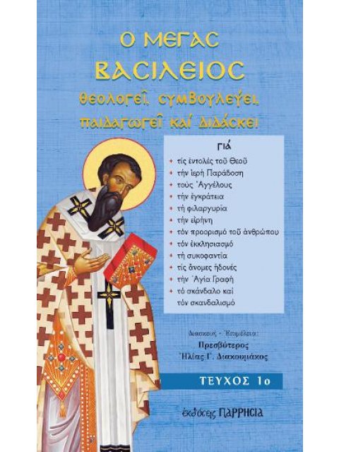 Ο ΜΕΓΑΣ ΒΑΣΙΛΕΙΟΣ ΘΕΟΛΟΓΕΙ, ΣΥΜΒΟΥΛΕΥΕΙ, ΠΑΙΔΑΓΩΓΕΙ ΚΑΙ ΔΙΔΑΣΚΕΙ (ΠΡΩΤΟ ΤΕΥΧΟΣ)