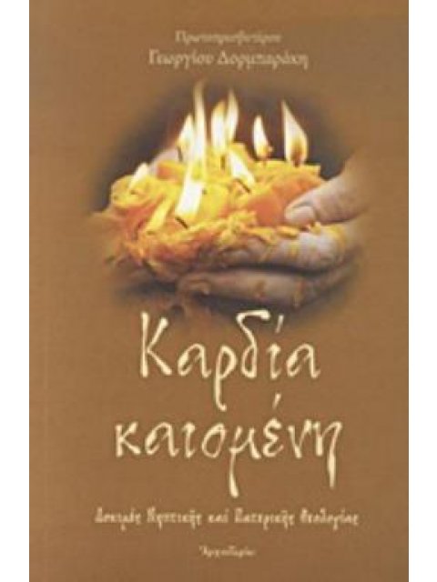 ΚΑΡΔΙΑ ΚΑΙΟΜΕΝΗ ΔΟΚΙΜΕΣ ΝΗΠΤΙΚΗΣ ΚΑΙ ΠΑΤΕΡΙΚΗΣ ΘΕΟΛΟΓΙΑΣ