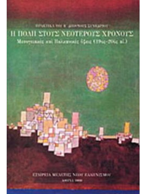 Η ΠΟΛΗ ΣΤΟΥΣ ΝΕΟΤΕΡΟΥΣ ΧΡΟΝΟΥΣ ΜΕΣΟΓΕΙΑΚΕΣ ΚΑΙ ΒΑΛΚΑΝΙΚΕΣ ΟΨΕΙΣ 19ΟΣ-20ΟΣ ΑΙ.: ΠΡΑΚΤΙΚΑ ΤΟΥ Β ΔΙΕΘΝΟ