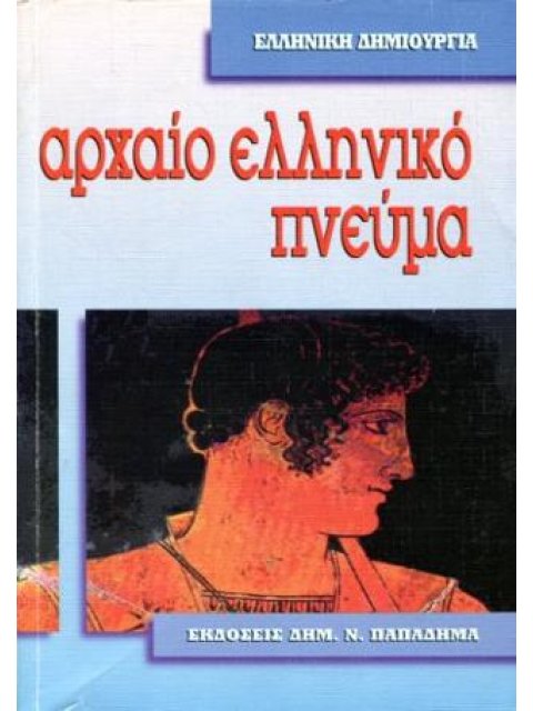 ΑΡΧΑΙΟ ΕΛΛΗΝΙΚΟ ΠΝΕΥΜΑ