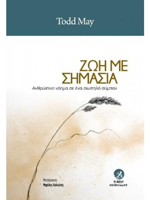 ΖΩΗ ΜΕ ΣΗΜΑΣΙΑ ΑΝΘΡΩΠΙΝΟ ΝΟΗΜΑ ΣΕ ΕΝΑ ΣΙΩΠΗΛΟ ΣΥΜΠΑΝ