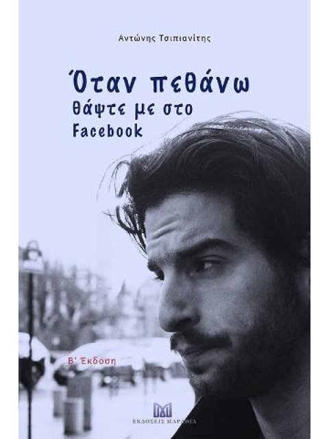 ΟΤΑΝ ΠΕΘΑΝΩ, ΘΑΨΤΕ ΜΕ ΣΤΟ FACEBOOK