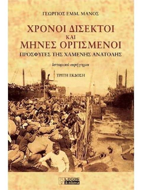 Χρόνοι Δίσεκτοι Και Μήνες Οργισμένοι 3η ΕΚΔΟΣΗ