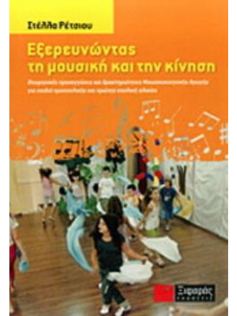 ΕΞΕΡΕΥΝΩΝΤΑΣ ΤΗ ΜΟΥΣΙΚΗ ΚΑΙ ΤΗΝ ΚΙΝΗΣΗ ΘΕΩΡΗΤΙΚΕΣ ΠΡΟΣΕΓΓΙΣΕΙΣ ΚΑΙ ΔΡΑΣΤΗΡΙΟΤΗΤΑΣ ΜΟΥΣΙΚΟΚΙΝΗΤΙΚΗΣ Α