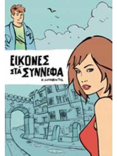 ΕΙΚΟΝΕΣ ΣΤΑ ΣΥΝΝΕΦΑ