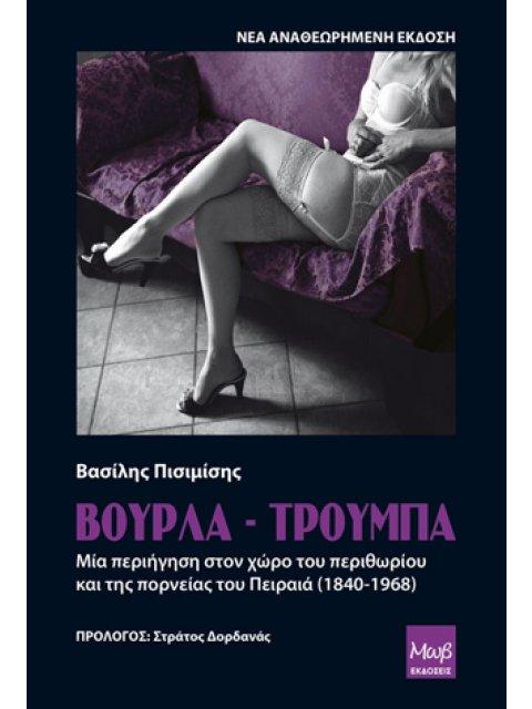 ΒΟΥΡΛΑ - ΤΡΟΥΜΠΑ ΜΙΑ ΠΕΡΙΗΓΗΣΗ ΣΤΟ ΧΩΡΟ ΤΟΥ ΥΠΟΚΟΣΜΟΥ ΚΑΙ ΤΗ ΠΟΡΝΕΙΑΣ ΤΟΥ ΠΕΙΡΑΙΑ (1840-1968)