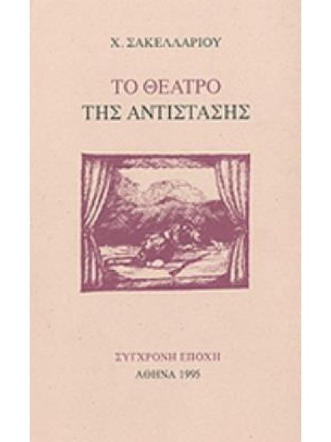 ΤΟ ΘΕΑΤΡΟ ΤΗΣ ΑΝΤΙΣΤΑΣΗΣ