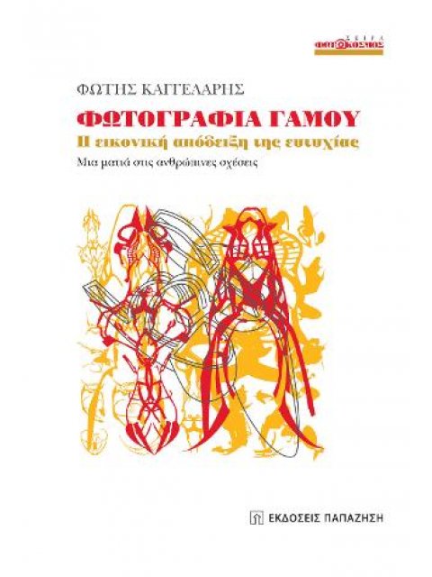 ΦΩΤΟΓΡΑΦΙΑ ΓΑΜΟΥ Η ΕΙΚΟΝΙΚΗ ΑΠΟΔΕΙΞΗ ΤΗΣ ΕΥΤΥΧΙΑΣ, ΜΙΑ ΜΑΤΙΑ ΣΤΙΣ ΑΝΘΡΩΠΙΝΕΣ ΣΧΕΣΕΙΣ