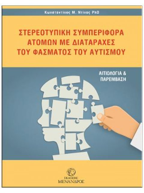 ΣΤΕΡΕΟΤΥΠΙΚΗ ΣΥΜΠΕΡΙΦΟΡΑ ΑΤΟΜΩΝ ΜΕ ΔΙΑΤΑΡΑΧΕΣ ΤΟΥ ΦΑΣΜΑΤΟΣ ΤΟΥ ΑΥΤΙΣΜΟΥ
