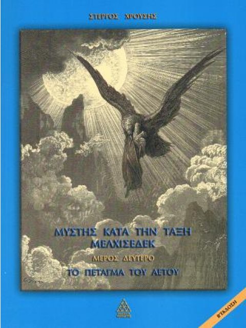 ΜΥΣΤΗΣ ΚΑΤΑ ΤΗΝ ΤΑΞΗ ΜΕΛΧΙΣΕΔΕΚ (ΔΕΥΤΕΡΟΣ ΤΟΜΟΣ) ΤΟ ΠΕΤΑΓΜΑ ΤΟΥ ΑΕΤΟΥ 2η ΕΚΔΟΣΗ