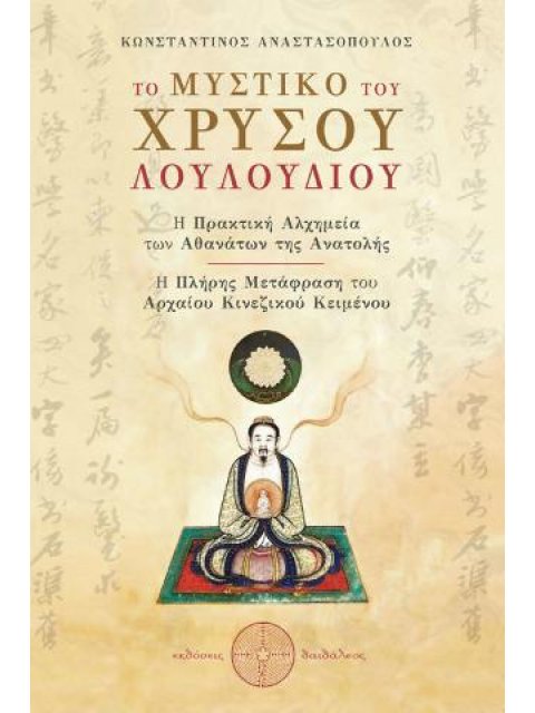 ΤΟ ΜΥΣΤΙΚΟ ΤΟΥ ΧΡΥΣΟΥ ΛΟΥΛΟΥΔΙΟΥ Η ΠΡΑΚΤΙΚΗ ΑΛΧΗΜΕΙΑ ΤΩΝ ΑΘΑΝΑΤΩΝ ΤΗΣ ΑΝΑΤΟΛΗΣ - Η ΠΛΗΡΗΣ ΜΕΤΑΦΡΑΣΗ 