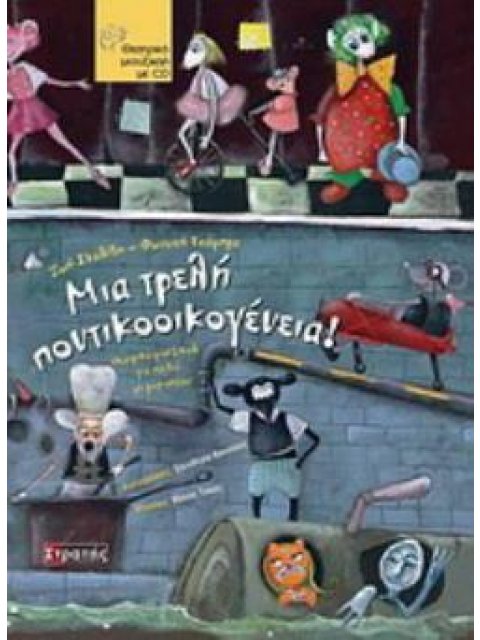 ΜΙΑ ΤΡΕΛΗ ΠΟΝΤΙΚΟΟΙΚΟΓΕΝΕΙΑ ΘΕΑΤΡΙΚΟ ΜΙΟΥΖΙΚΑΛ ΓΙΑ ΠΑΙΔΙΑ ΜΕ ΜΑΡΙΟΝΕΤΕΣ