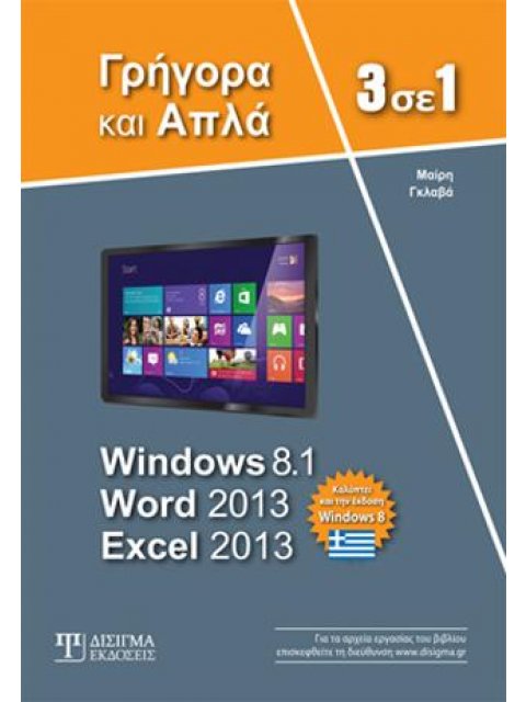 3 ΣΕ 1 WINDOWS 8.1, WORD 2013, EXCEL 2013 ΓΡΗΓΟΡΑ ΚΑΙ ΑΠΛΑ