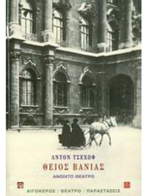 ΘΕΙΟΣ ΒΑΝΙΑΣ