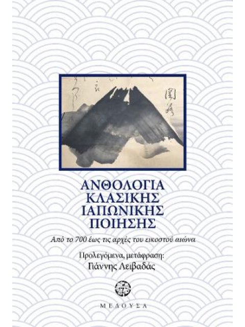 ΑΝΘΟΛΟΓΙΑ ΙΑΠΩΝΙΚΗΣ ΚΛΑΣΙΚΗΣ ΠΟΙΗΣΗΣ ΑΠΟ ΤΟ 700 ΕΩΣ ΤΙΣ ΑΡΧΕΣ ΤΟΥ ΕΙΚΟΣΤΟΥ ΑΙΩΝΑ