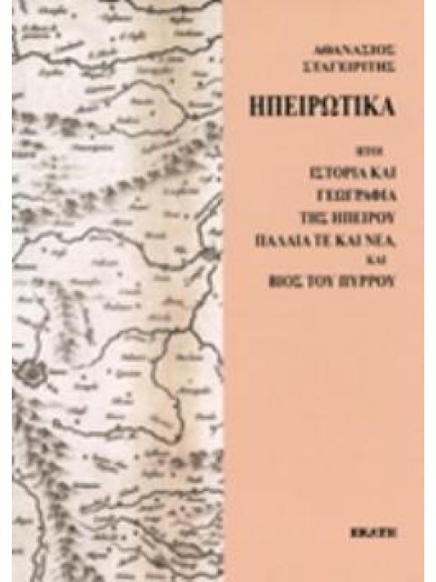 ΗΠΕΙΡΩΤΙΚΑ ΗΤΟΙ ΙΣΤΟΡΙΑ ΚΑΙ ΓΕΩΓΡΑΦΙΑ ΤΗΣ ΗΠΕΙΡΟΥ ΠΑΛΑΙΑ ΤΕ ΚΑΙ ΝΕΑ, ΚΑΙ ΒΙΟΣ ΤΟΥ ΠΥΡΡΟΥ