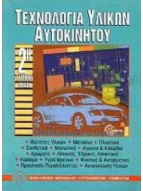 ΤΕΧΝΟΛΟΓΙΑ ΥΛΙΚΩΝ ΑΥΤΟΚΙΝΗΤΟΥ 2η ΕΚΔΟΣΗ