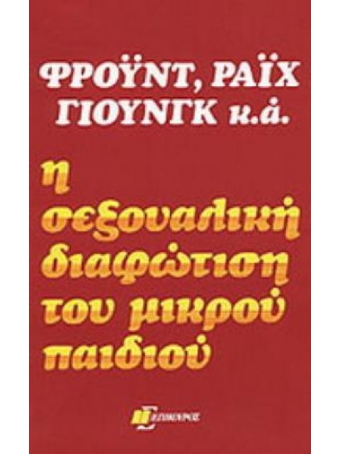 Η ΣΕΞΟΥΑΛΙΚΗ ΔΙΑΦΩΤΙΣΗ ΤΟΥ ΜΙΚΡΟΥ ΠΑΙΔΙΟΥ