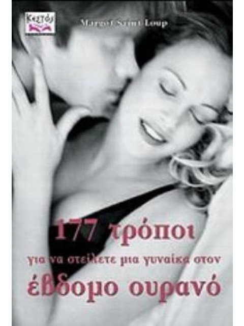 177 ΤΡΟΠΟΙ ΓΙΑ ΝΑ ΣΤΕΙΛΕΤΕ ΜΙΑ ΓΥΝΑΙΚΑ ΣΤΟΝ ΕΒΔΟΜΟ ΟΥΡΑΝΟ