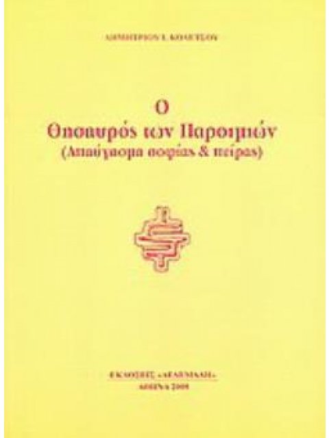 Ο ΘΗΣΑΥΡΟΣ ΤΩΝ ΠΑΡΟΙΜΙΩΝ