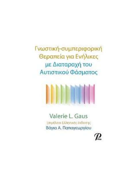 Γνωστική-συμπεριφορική θεραπεία για ενήλικες μεδιαταραχή του αυτιστικού φάσματος