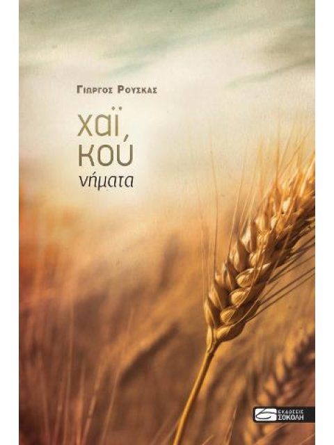 ΧΑΙΚΟΥ ΝΗΜΑΤΑ