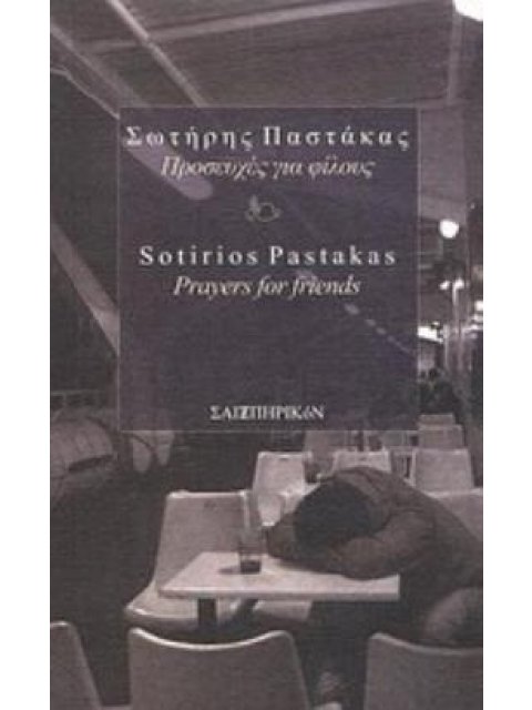 ΠΡΟΣΕΥΧΕΣ ΓΙΑ ΦΙΛΟΥΣ