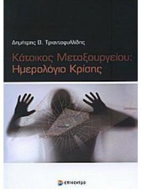 ΚΑΤΟΙΚΟΣ ΜΕΤΑΞΟΥΡΓΕΙΟΥ: ΗΜΕΡΟΛΟΓΙΟ ΚΡΙΣΗΣ