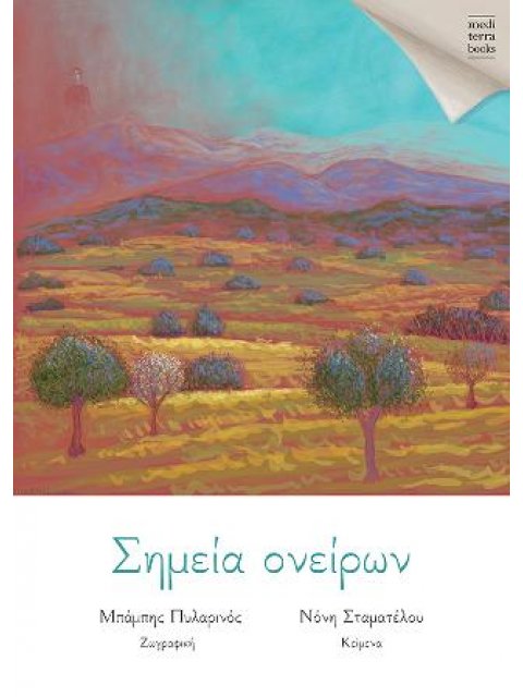 ΣΗΜΕΙΑ ΟΝΕΙΡΩΝ