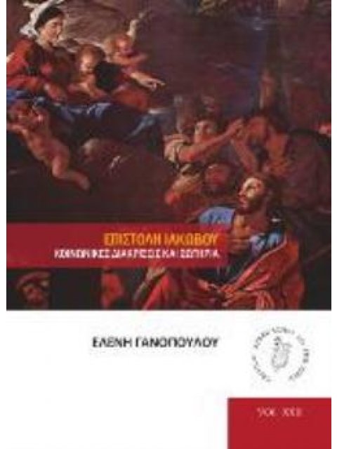 ΕΠΙΣΤΟΛΗ ΙΑΚΩΒΟΥ ΚΟΙΝΩΝΙΚΕΣ ΔΙΑΚΡΙΣΕΙΣ ΚΑΙ ΣΩΤΗΡΙΑ