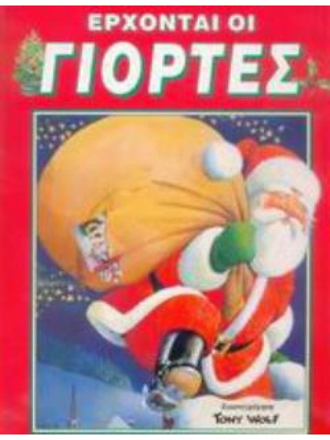 ΕΡΧΟΝΤΑΙ ΟΙ ΓΙΟΡΤΕΣ