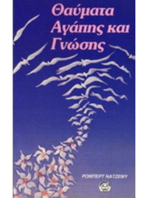 ΘΑΥΜΑΤΑ ΑΓΑΠΗΣ ΚΑΙ ΓΝΩΣΗΣ