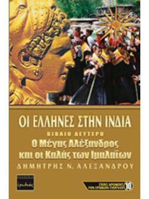 ΟΙ ΕΛΛΗΝΕΣ ΣΤΗΝ ΙΝΔΙΑ (ΔΕΥΤΕΡΟ ΒΙΒΛΙΟ) Ο ΜΕΓΑΣ ΑΛΕΞΑΝΔΡΟΣ ΚΑΙ ΟΙ ΚΑΛΑΣ ΤΩΝ ΙΜΑΛΑΙΩΝ