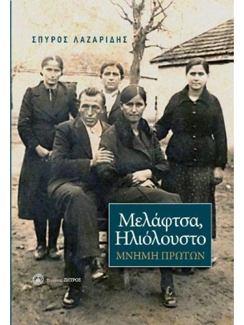 ΜΕΛΑΦΤΣΑ, ΗΛΙΟΛΟΥΣΤΟ: ΜΝΗΜΗ ΠΡΩΤΩΝ