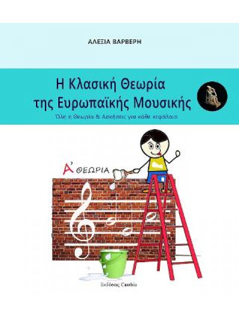 Η Κλασική Θεωρία της Ευρωπαϊκής μουσικής