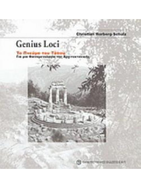 ΤΟ ΠΝΕΥΜΑ ΤΟΥ ΤΟΠΟΥ ΓΙΑ ΜΙΑ ΦΑΙΝΟΜΕΝΟΛΟΓΙΑ ΤΗΣ ΑΡΧΙΤΕΚΤΟΝΙΚΗΣ