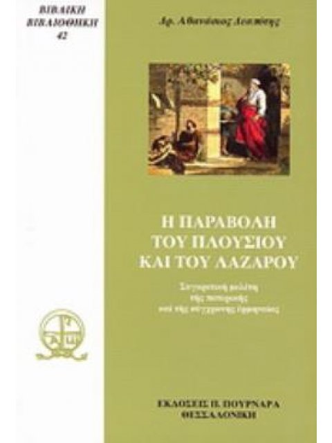 Η ΠΑΡΑΒΟΛΗ ΤΟΥ ΠΛΟΥΣΙΟΥ ΚΑΙ ΤΟΥ ΛΑΖΑΡΟΥ ΣΥΓΚΡΙΤΙΚΗ ΜΕΛΕΤΗ ΤΗΣ ΠΑΤΕΡΙΚΗΣ ΚΑΙ ΤΗΣ ΣΥΓΧΡΟΝΗΣ ΕΡΜΗΝΕΙΑΣ