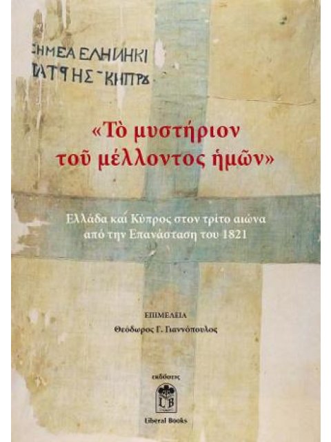 ΤΟ ΜΥΣΤΗΡΙΟΝ ΤΟΥ ΜΕΛΛΟΝΤΟΣ ΗΜΩΝ ΕΛΛΑΔΑ ΚΑΙ ΚΥΠΡΟΣ ΣΤΟΝ ΤΡΙΤΟ ΑΙΩΝΑ ΑΠΟ ΤΗΝ ΕΠΑΝΑΣΤΑΣΗ ΤΟΥ 1821