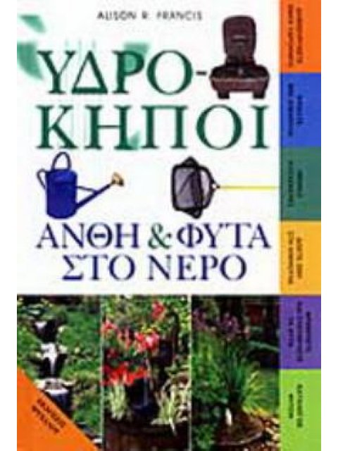 ΥΔΡΟΚΗΠΟΙ ΑΝΘΗ ΚΑΙ ΦΥΤΑ ΣΤΟ ΝΕΡΟ