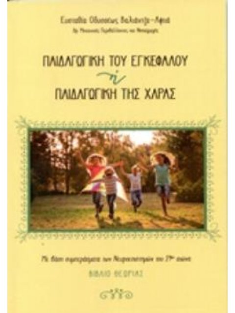 ΠΑΙΔΑΓΩΓΙΚΗ ΤΟΥ ΕΓΚΕΦΑΛΟΥ Η ΠΑΙΔΑΓΩΓΙΚΗ ΤΗΣ ΧΑΡΑΣ ΜΕ ΒΑΣΗ ΣΥΜΠΕΡΑΣΜΑΤΑ ΤΩΝ ΝΕΥΡΟΕΠΙΣΤΗΜΩΝ ΤΟΥ 21ΟΥ Α