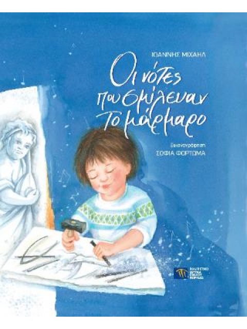 ΟΙ ΝΟΤΕΣ ΠΟΥ ΣΜΙΛΕΥΑΝ ΤΟ ΜΑΡΜΑΡΟ