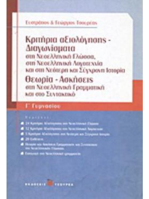 ΚΡΙΤΗΡΙΑ ΑΞΙΟΛΟΓΗΣΗΣ - ΔΙΑΓΩΝΙΣΜΑΤΑ ΣΤΗ ΝΕΟΕΛΛΗΝΙΚΗ ΓΛΩΣΣΑ, ΣΤΗ ΝΕΟΕΛΛΗΝΙΚΗ ΛΟΓΟΤΕΧΝΙΑ ΚΑΙ ΣΤΗ ΝΕΟΤΕ