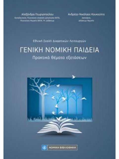 ΓΕΝΙΚΗ ΝΟΜΙΚΗ ΠΑΙΔΕΙΑ