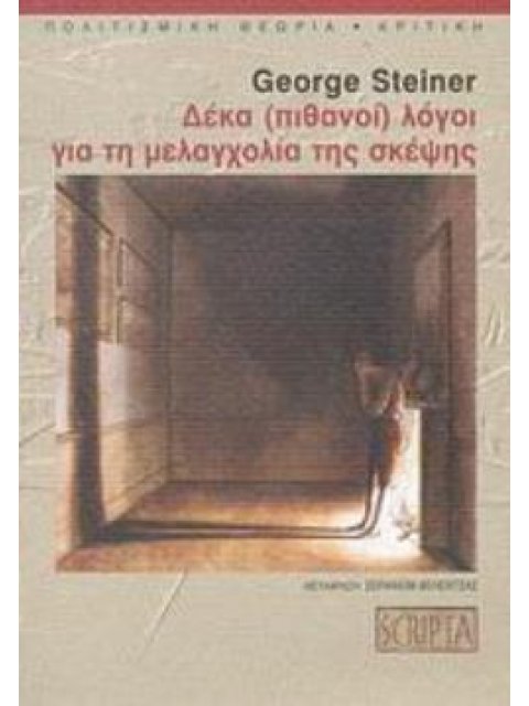 ΔΕΚΑ (ΠΙΘΑΝΟΙ) ΛΟΓΟΙ ΓΙΑ ΤΗ ΜΕΛΑΓΧΟΛΙΑ ΤΗΣ ΣΚΕΨΗΣ